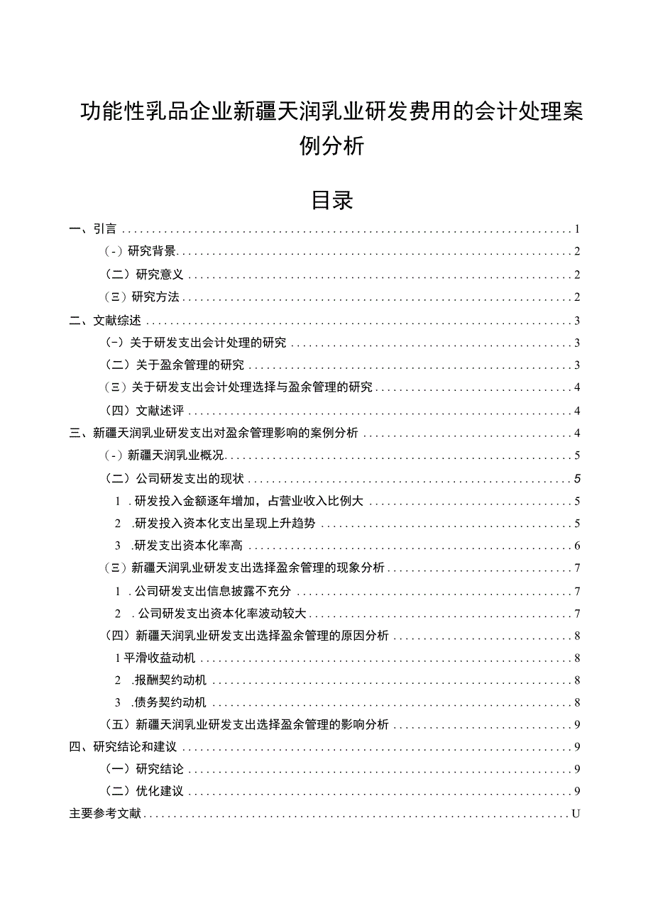 【2023《功能性乳品企业天润乳业研发费用的会计处理案例分析》9000字】.docx_第1页