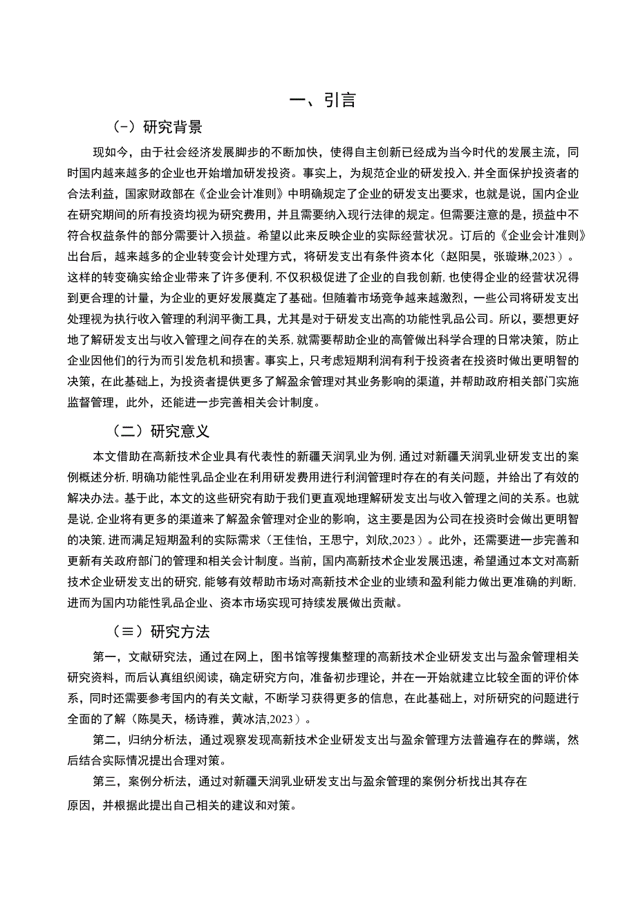 【2023《功能性乳品企业天润乳业研发费用的会计处理案例分析》9000字】.docx_第2页