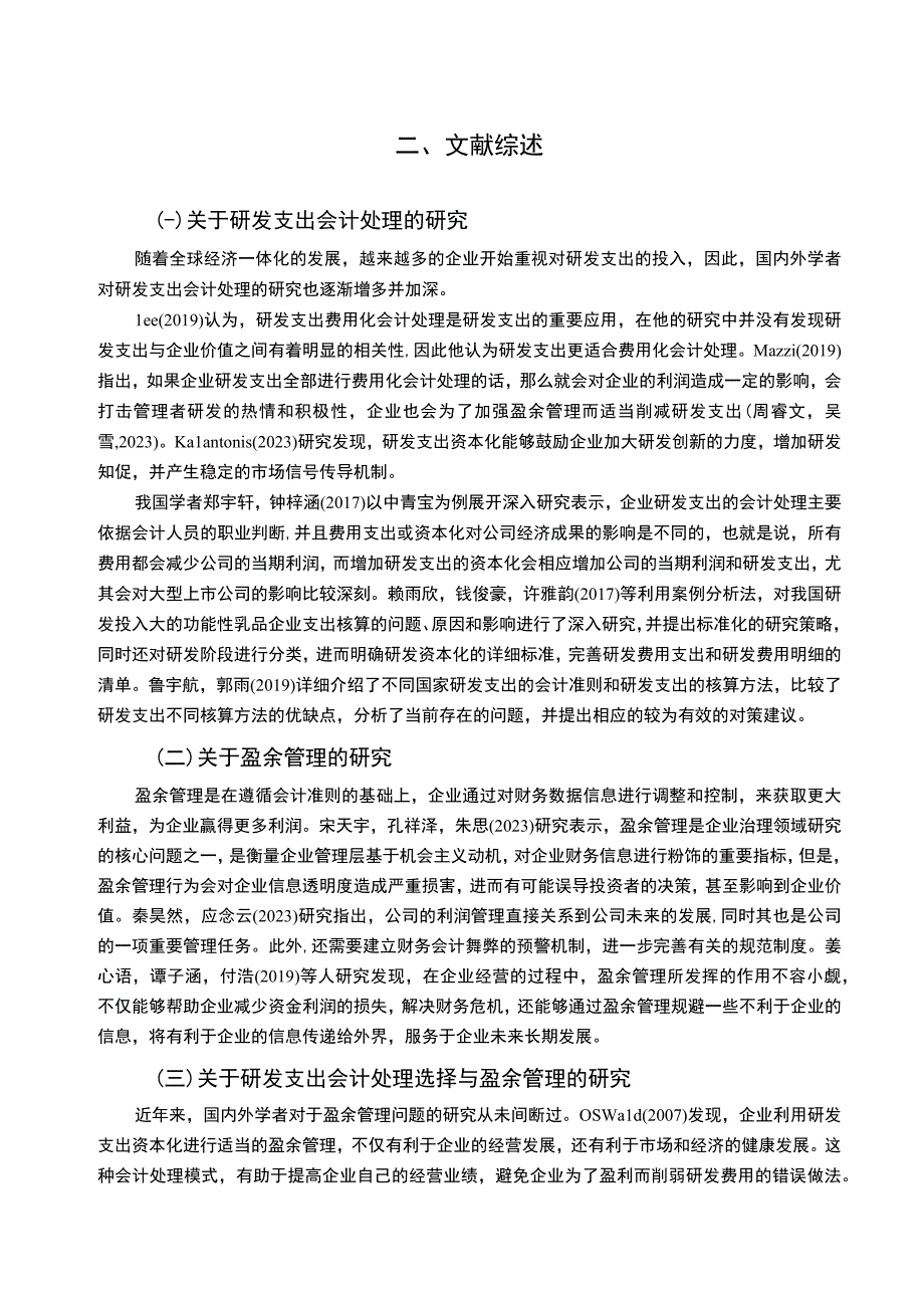 【2023《功能性乳品企业天润乳业研发费用的会计处理案例分析》9000字】.docx_第3页