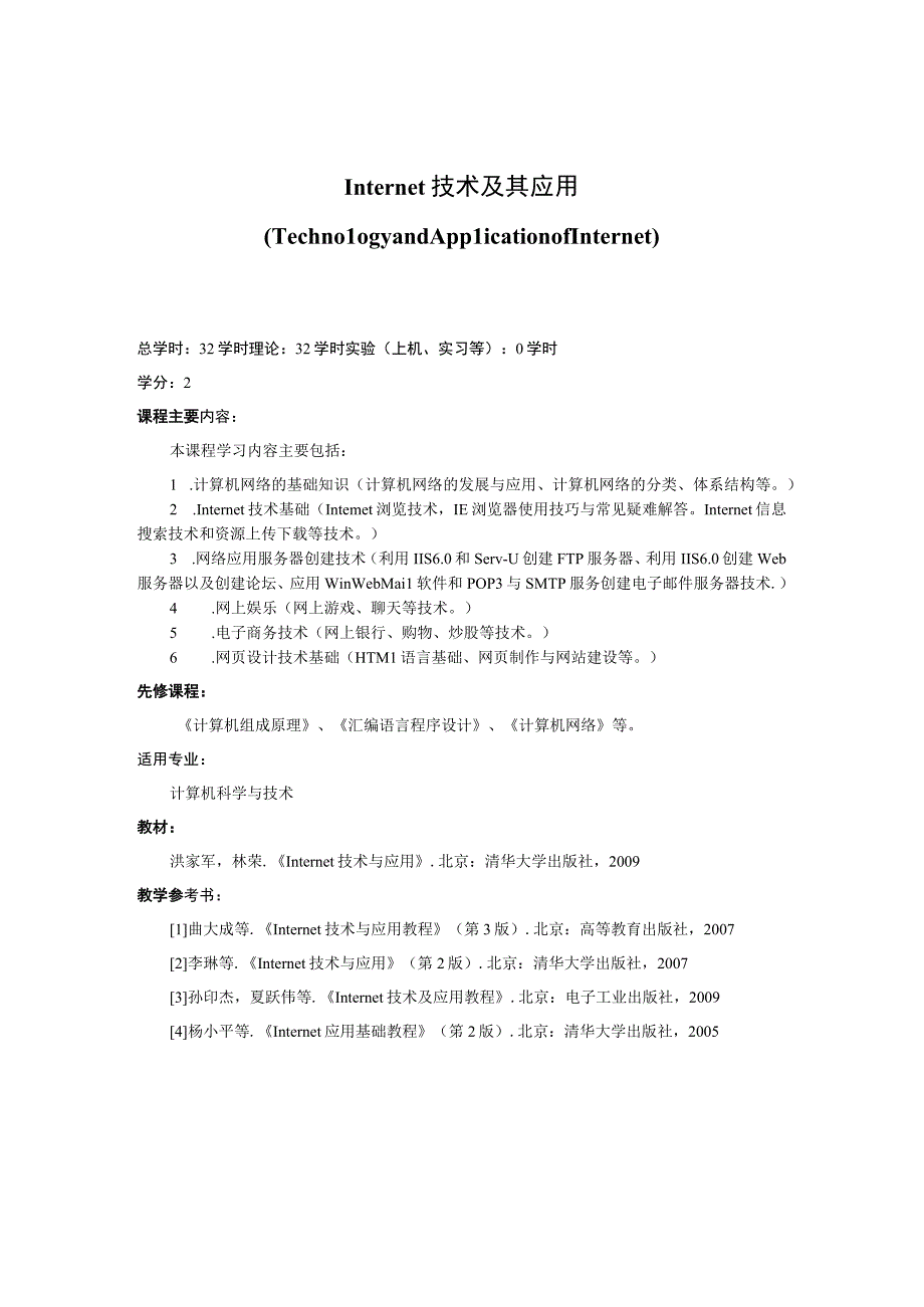 《Internet技术及其应用》课程简介.docx_第1页