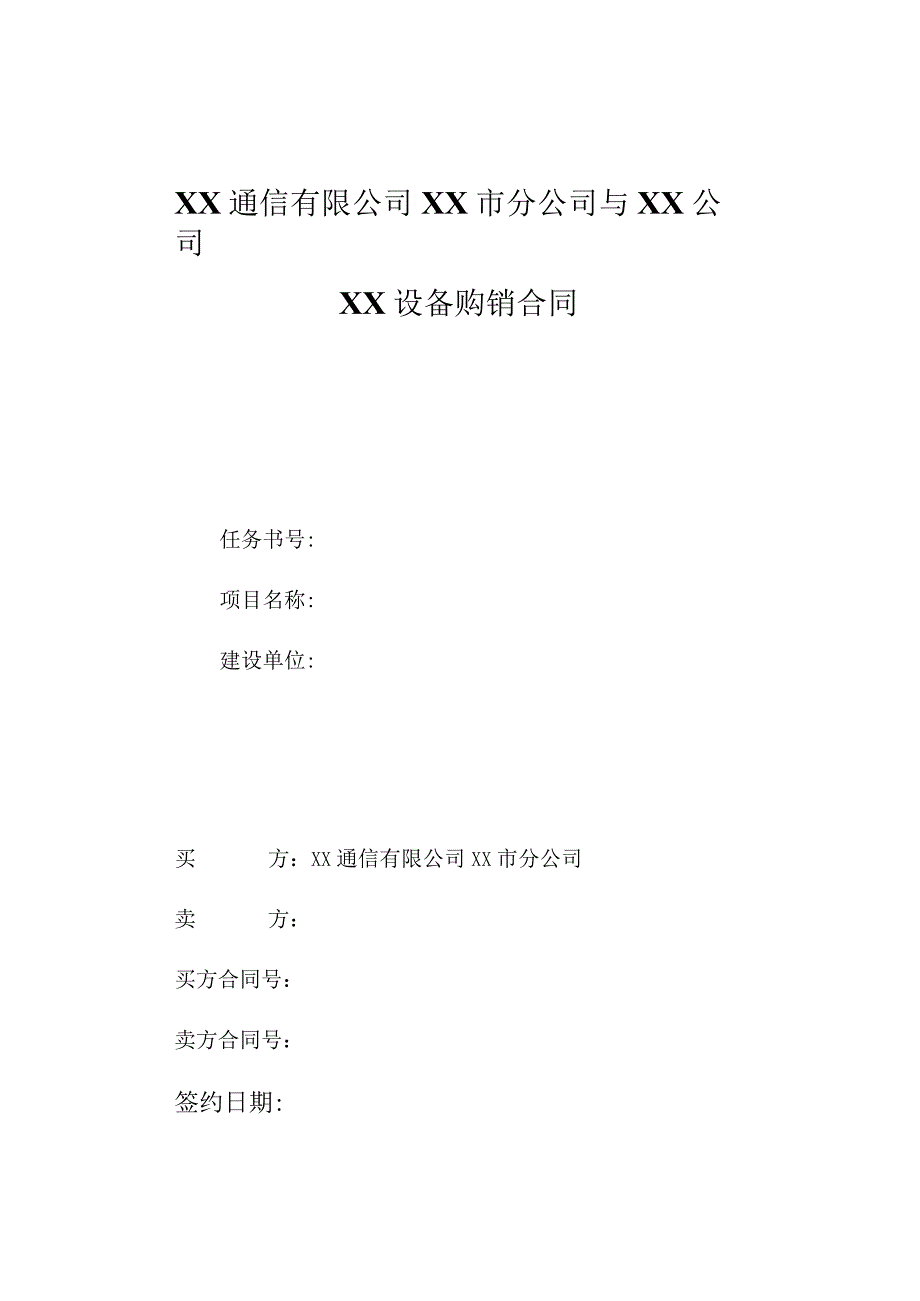 XX通信有限公司XX市分公司与XX公司XX设备购销合同(2023年).docx_第1页