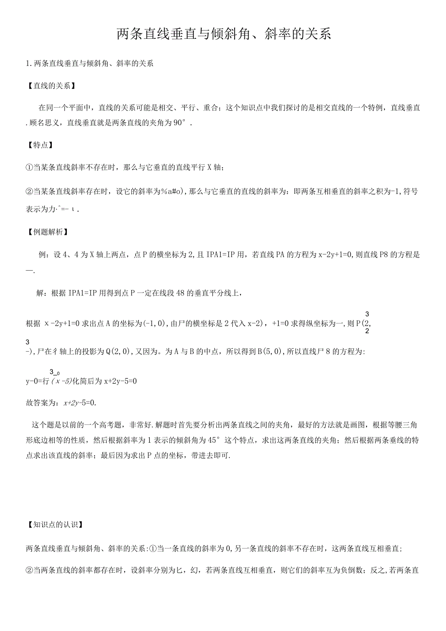 两条直线垂直与倾斜角、斜率的关系.docx_第1页