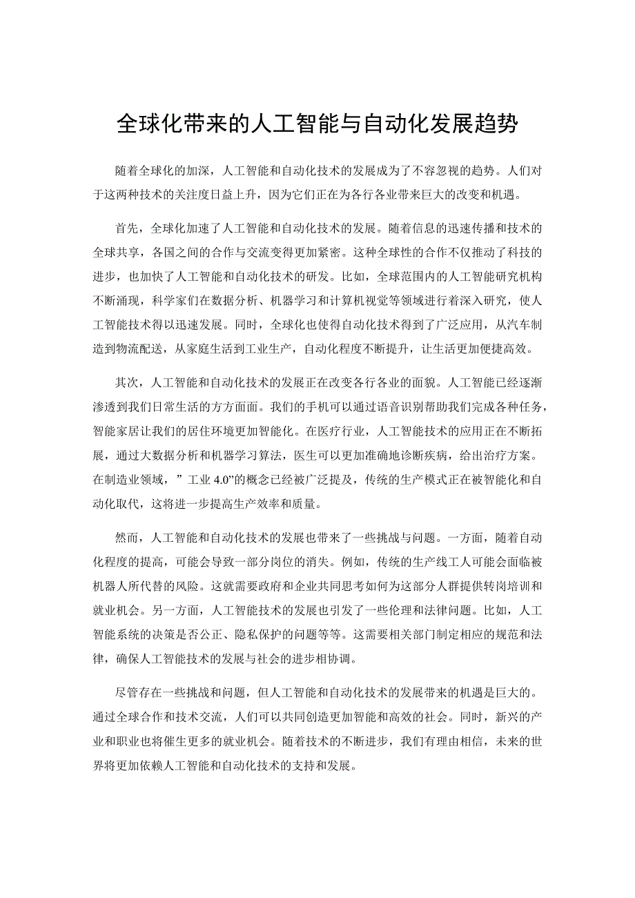 全球化带来的人工智能与自动化发展趋势.docx_第1页