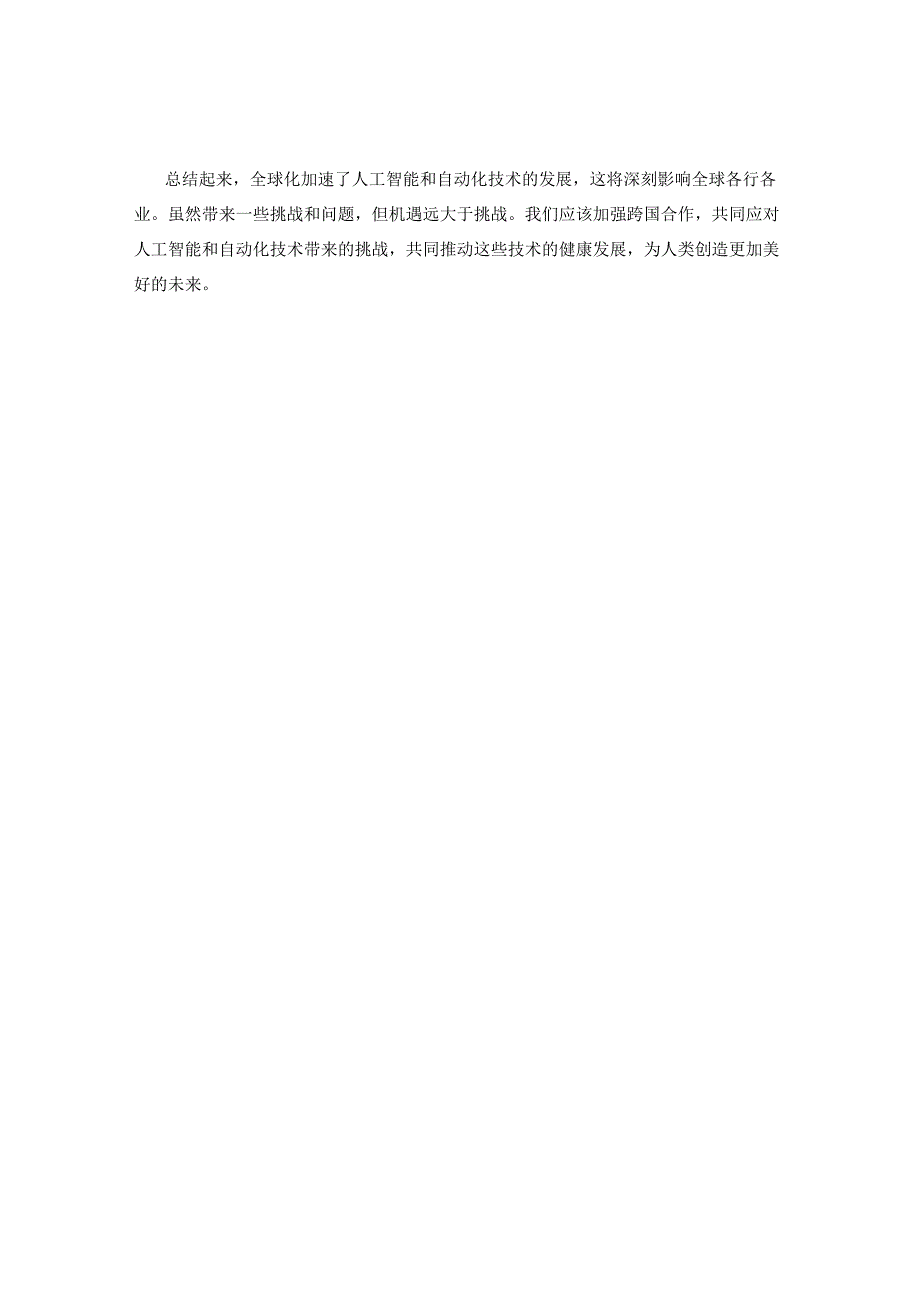 全球化带来的人工智能与自动化发展趋势.docx_第2页