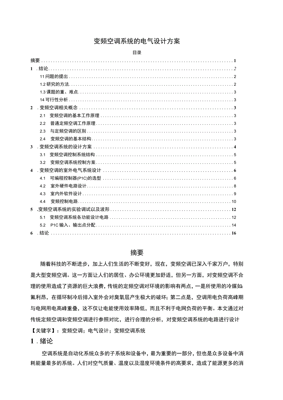 《2023变频空调系统的电气设计方案【论文】9200字》.docx_第1页