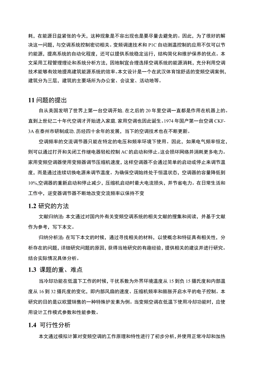 《2023变频空调系统的电气设计方案【论文】9200字》.docx_第2页