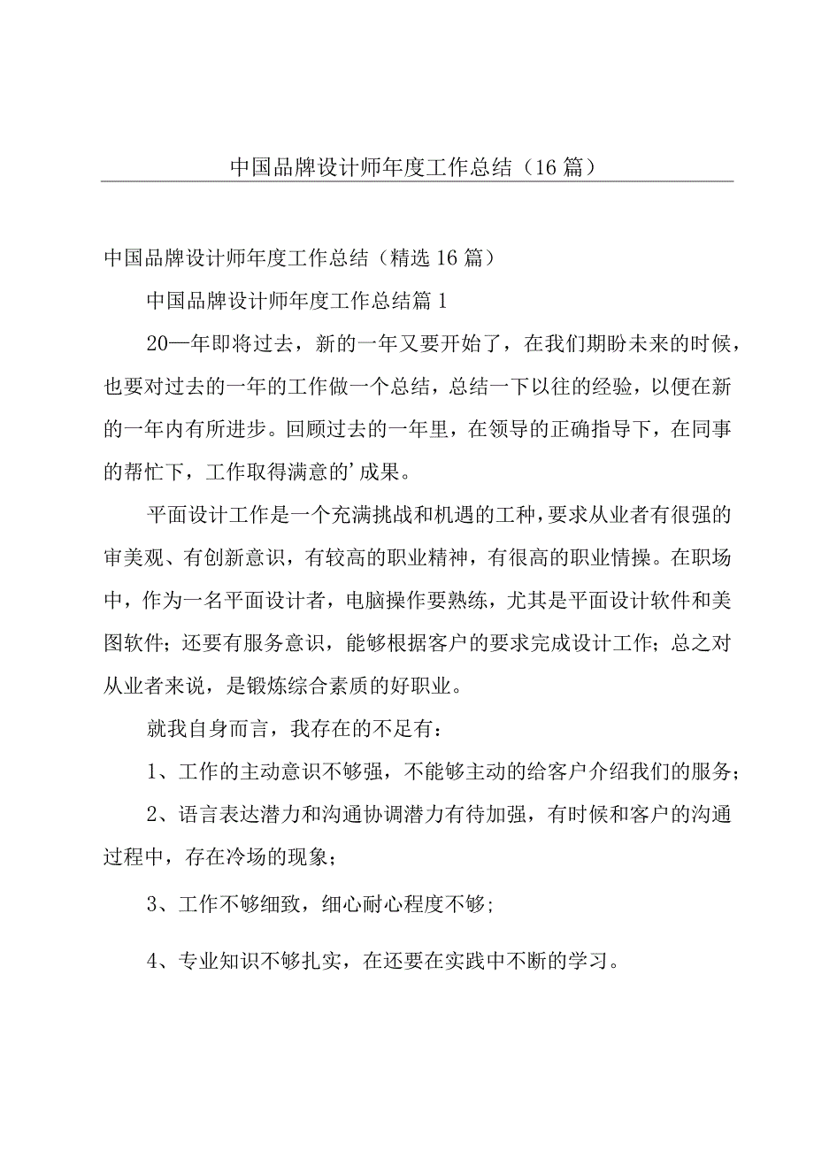 中国品牌设计师年度工作总结（16篇）.docx_第1页