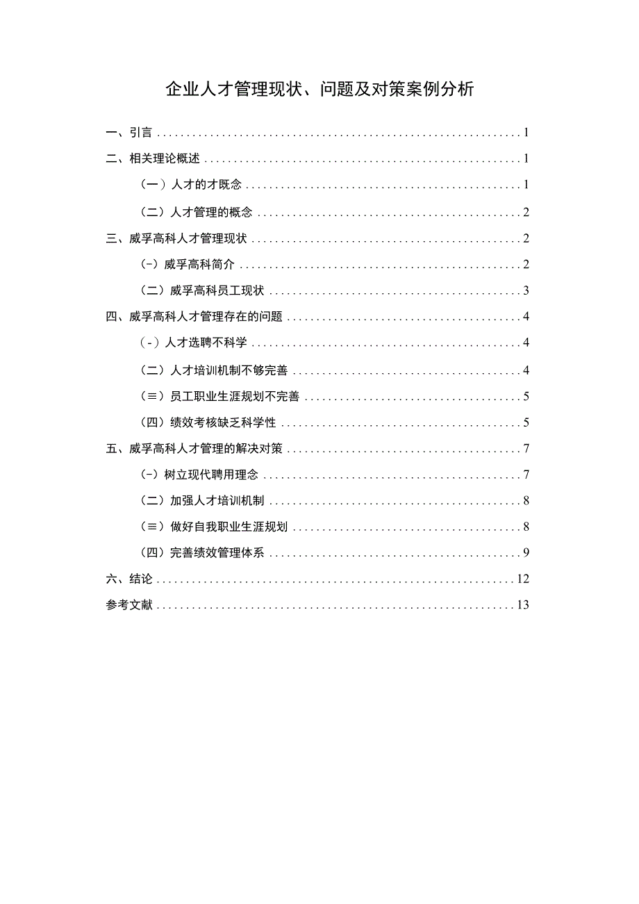 《2023企业人才管理现状、问题及对策案例分析【论文】10000字》.docx_第1页