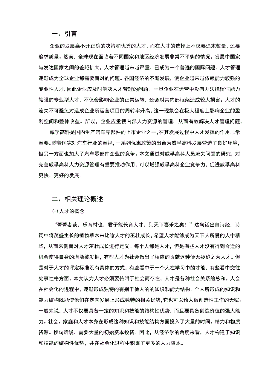 《2023企业人才管理现状、问题及对策案例分析【论文】10000字》.docx_第2页