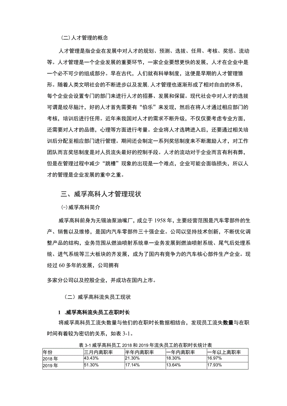 《2023企业人才管理现状、问题及对策案例分析【论文】10000字》.docx_第3页