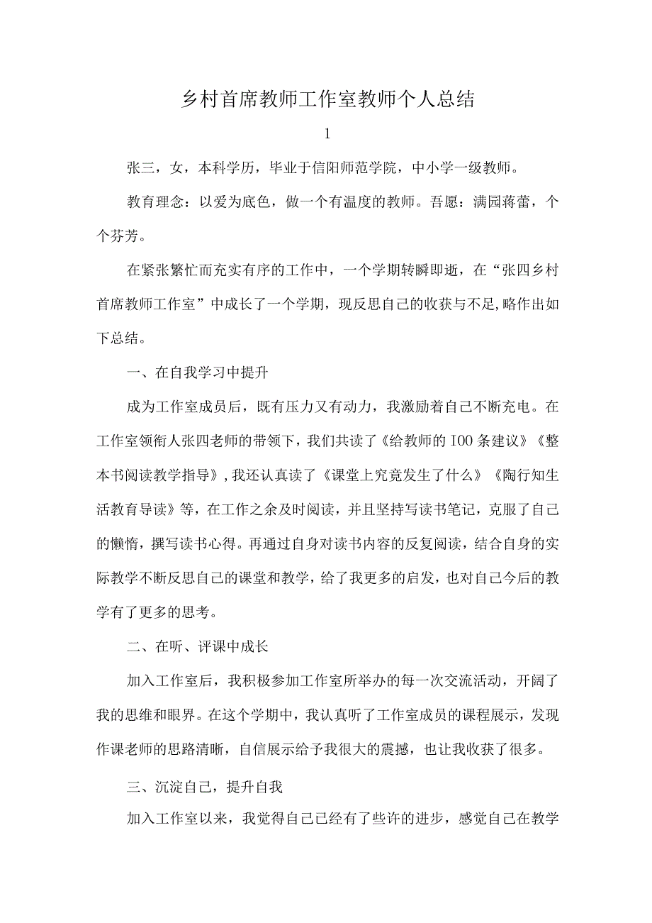 乡村首席教师工作室教师个人总结.docx_第1页