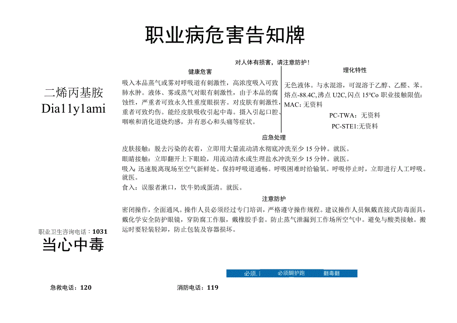 二烯丙基胺-职业病危害告知牌.docx_第1页