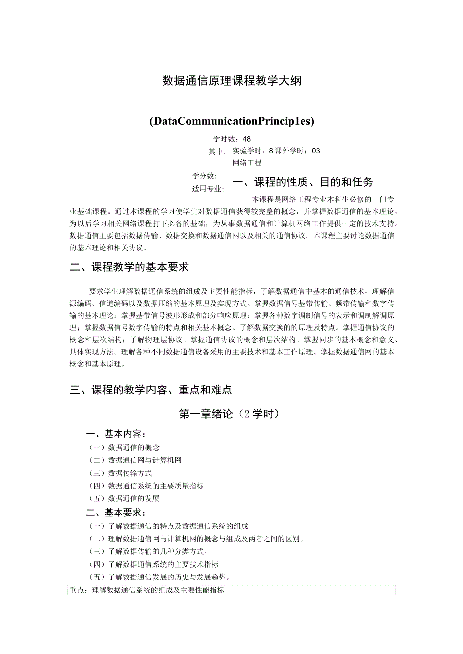 《数据通信原理》课程教学大纲.docx_第1页