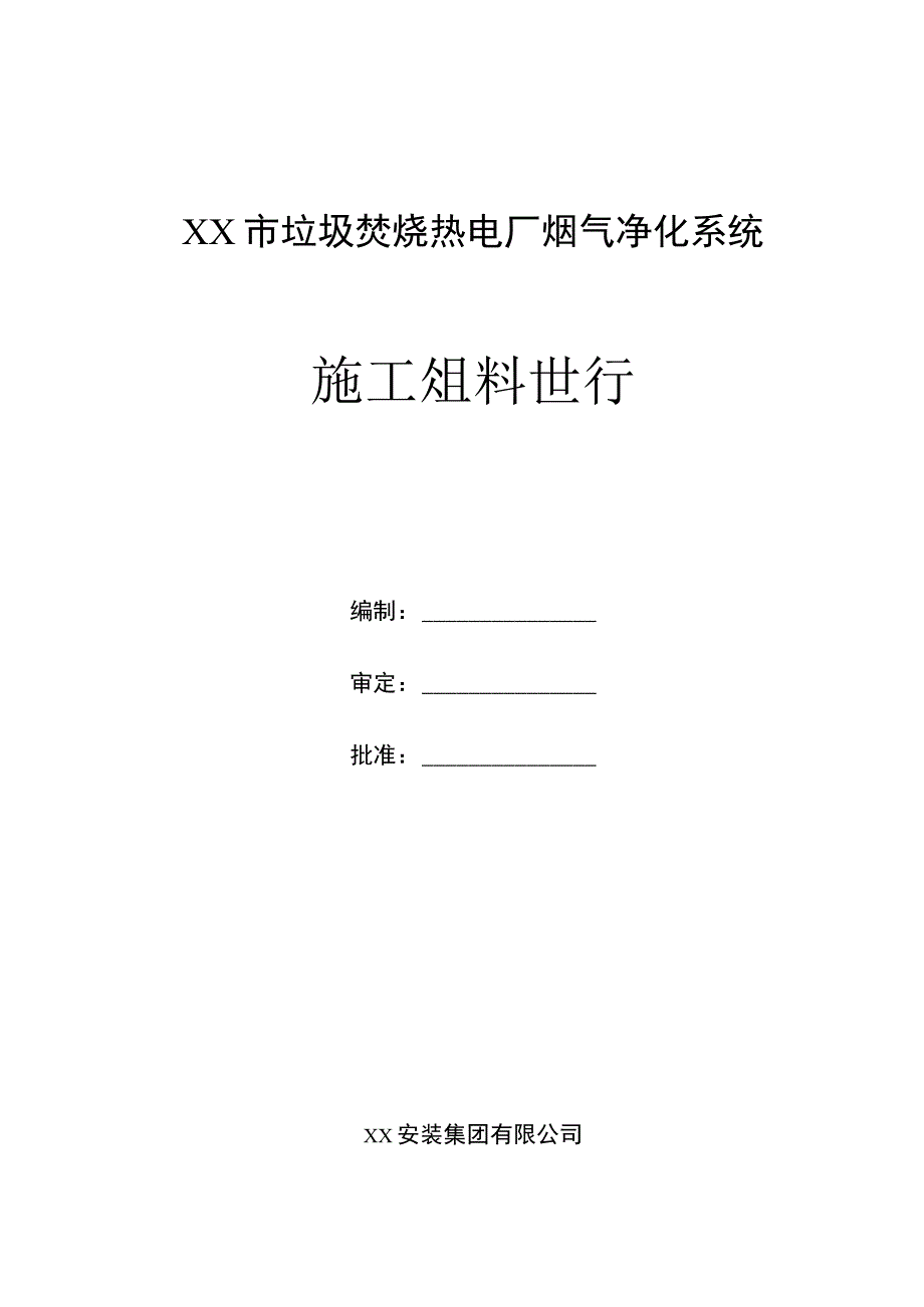 XX垃圾焚烧热电厂烟气净化系统安装工程施工组织设计.docx_第1页