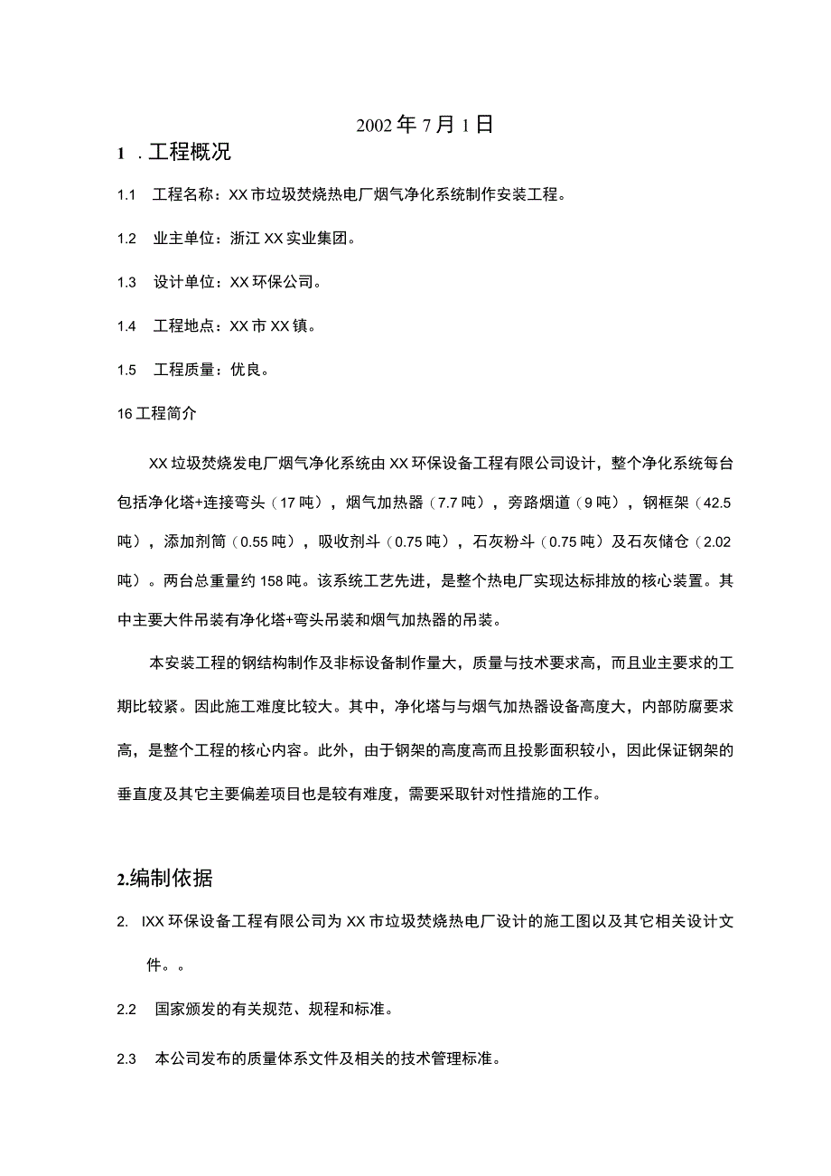 XX垃圾焚烧热电厂烟气净化系统安装工程施工组织设计.docx_第2页