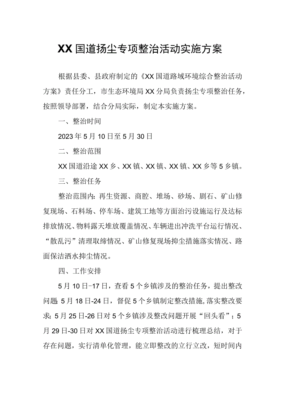 XX国道扬尘专项整治活动实施方案.docx_第1页