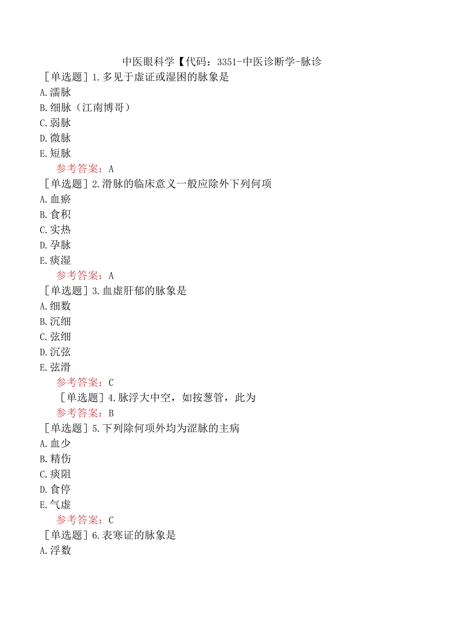 中医眼科学【代码：335】-中医诊断学-脉诊.docx_第1页