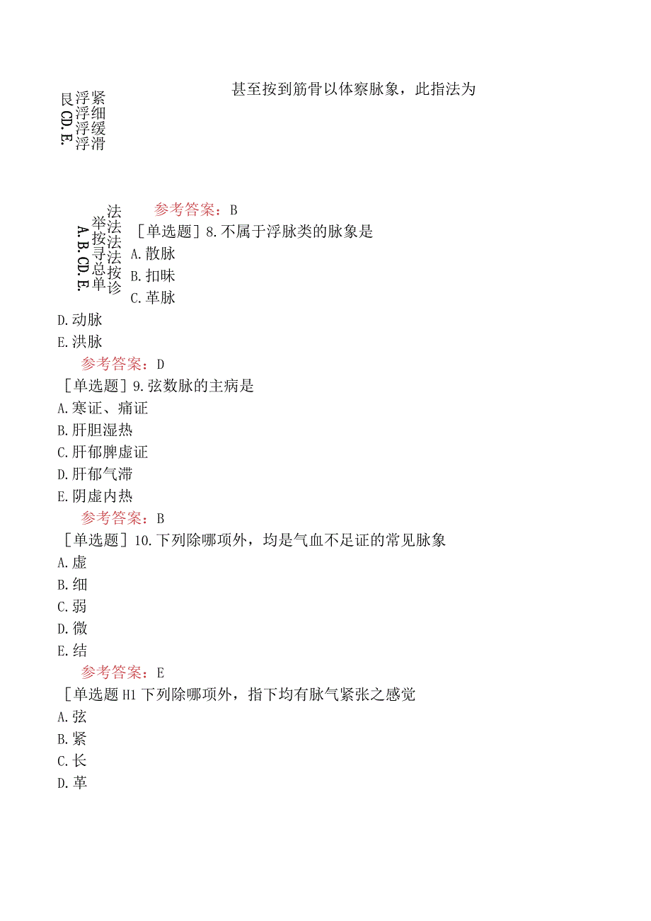 中医眼科学【代码：335】-中医诊断学-脉诊.docx_第2页