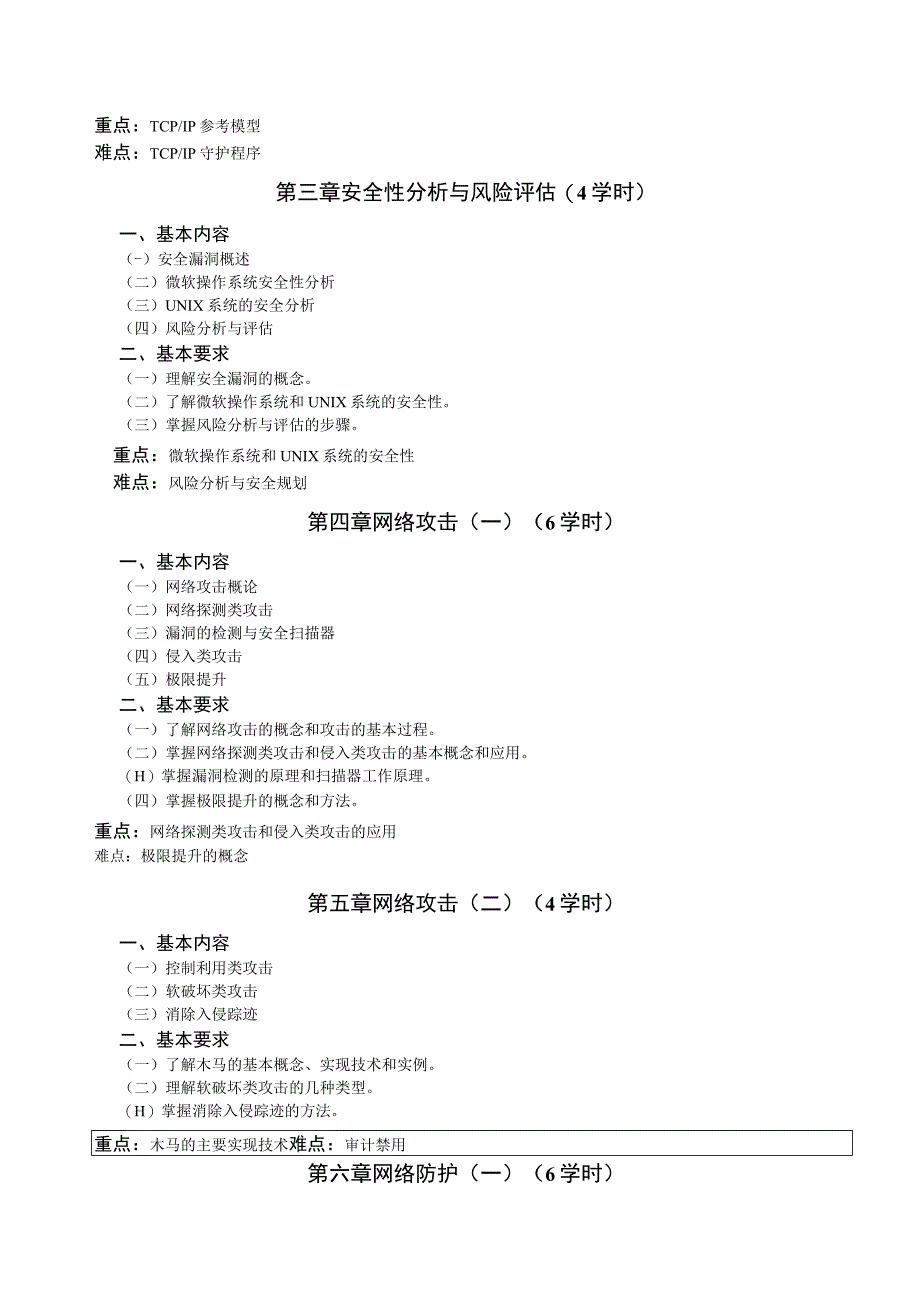 《网络信息对抗》课程教学大纲.docx_第2页