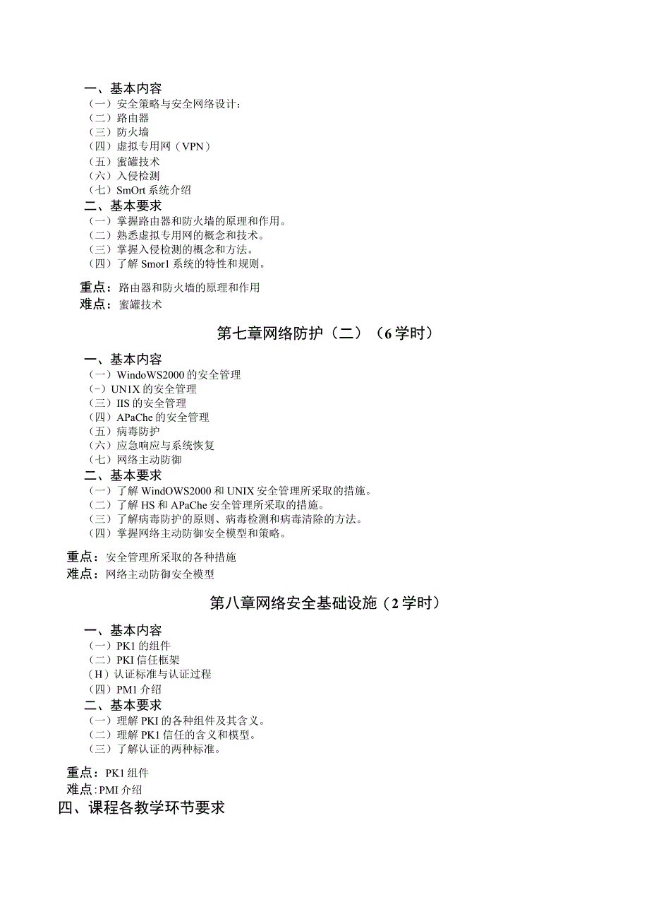 《网络信息对抗》课程教学大纲.docx_第3页