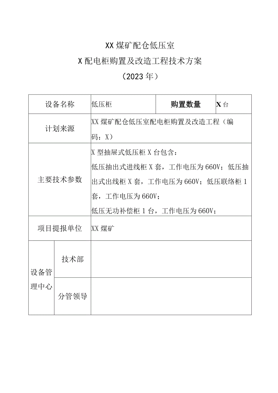 XX煤矿配仓低压室配电柜购置及改造工程技术方案（2023年）.docx_第1页