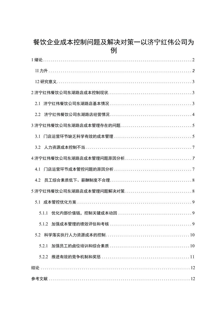 【2023《餐饮企业成本控制问题及解决对策—以济宁红伟公司为例》论文】.docx_第1页