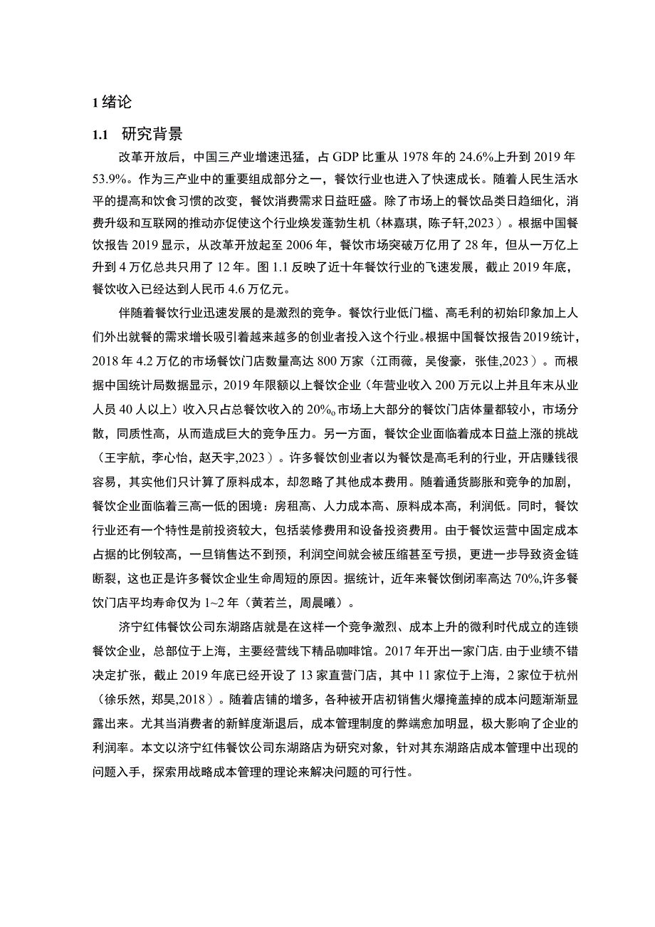 【2023《餐饮企业成本控制问题及解决对策—以济宁红伟公司为例》论文】.docx_第2页