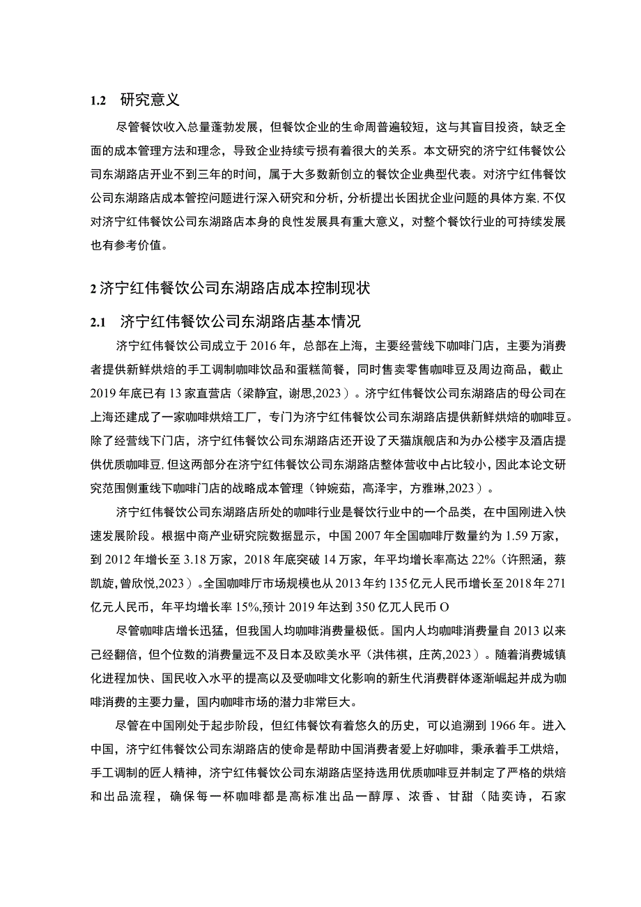 【2023《餐饮企业成本控制问题及解决对策—以济宁红伟公司为例》论文】.docx_第3页