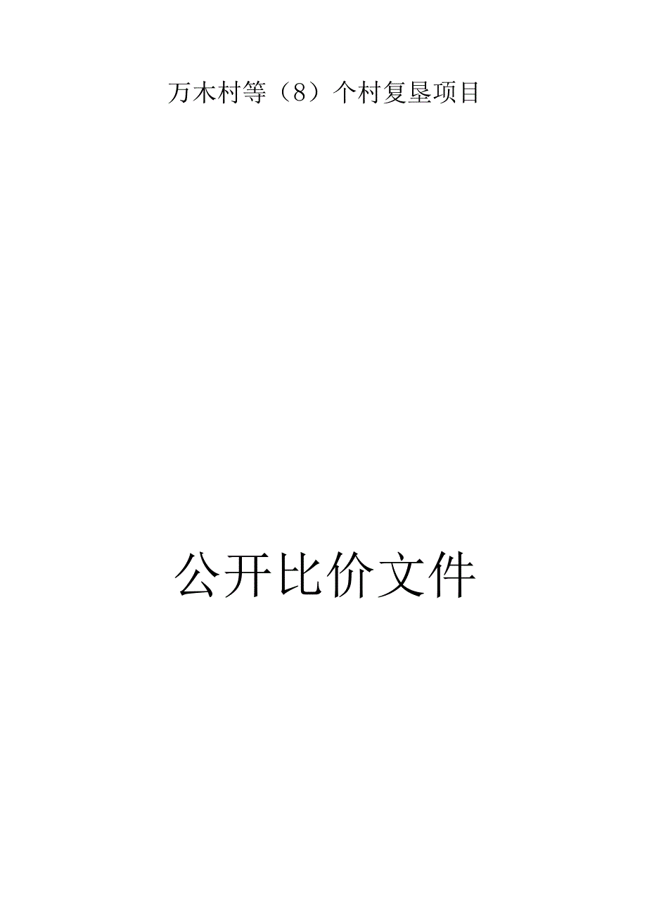 万木村等（8）个村复垦项目招标文件.docx_第1页