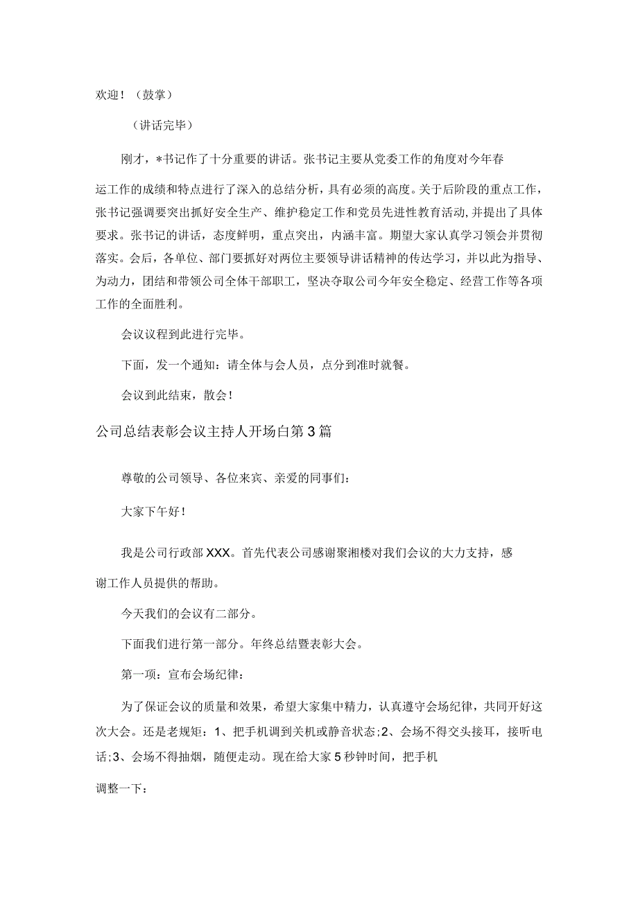 公司总结表彰会议主持人开场白范文 共3篇.docx_第3页