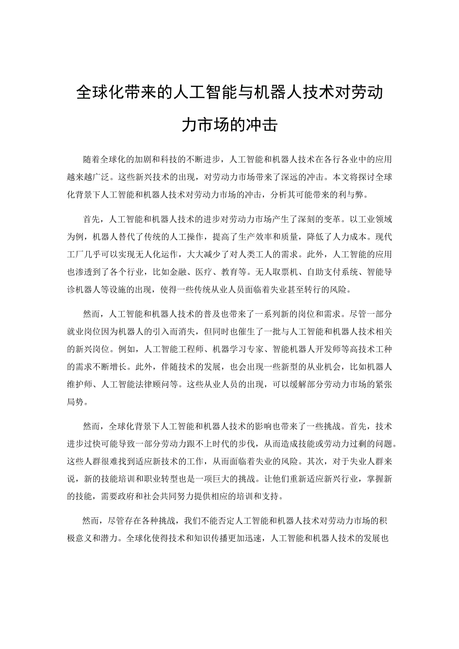 全球化带来的人工智能与机器人技术对劳动力市场的冲击.docx_第1页