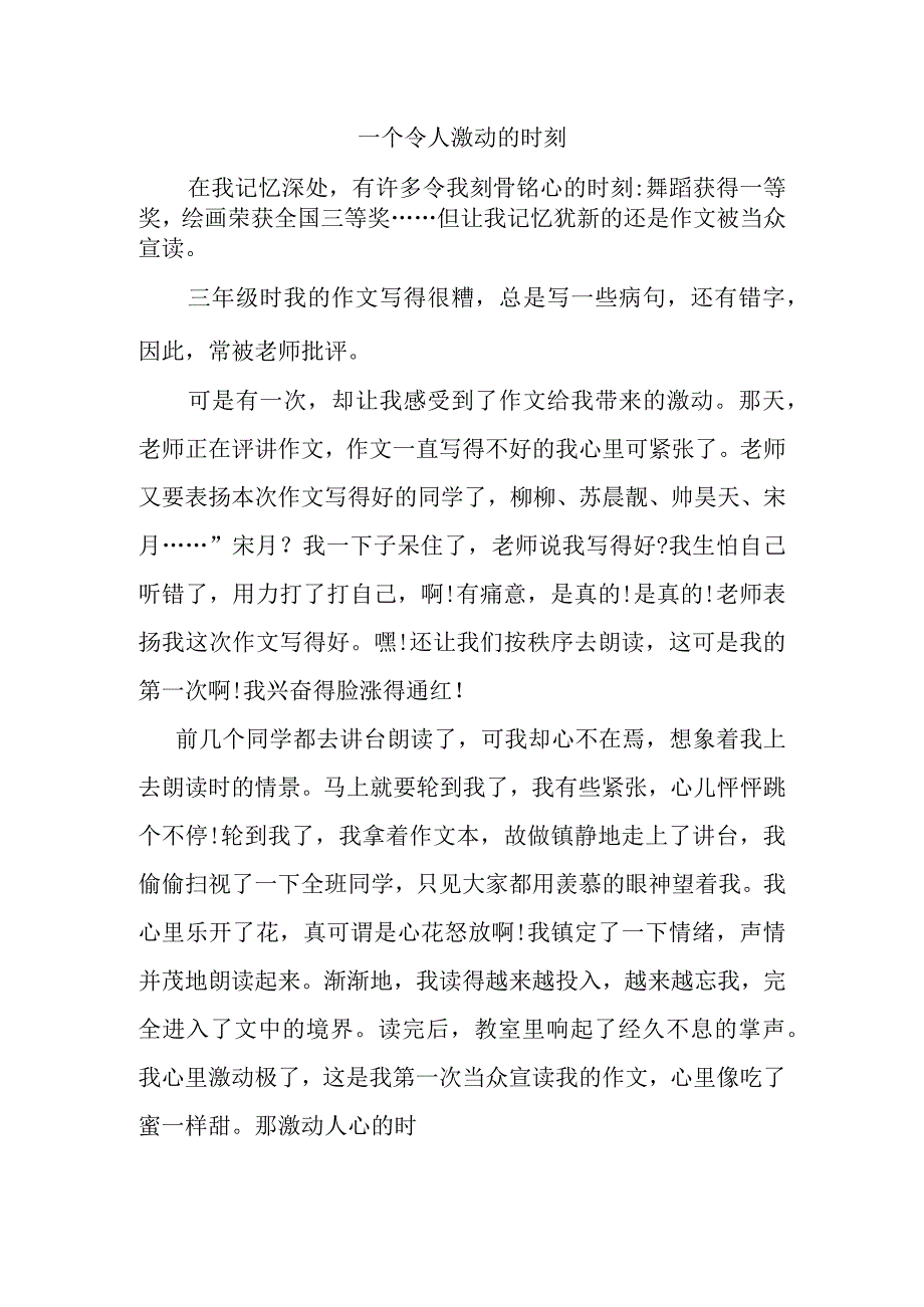 一个令人激动的时刻.docx_第1页