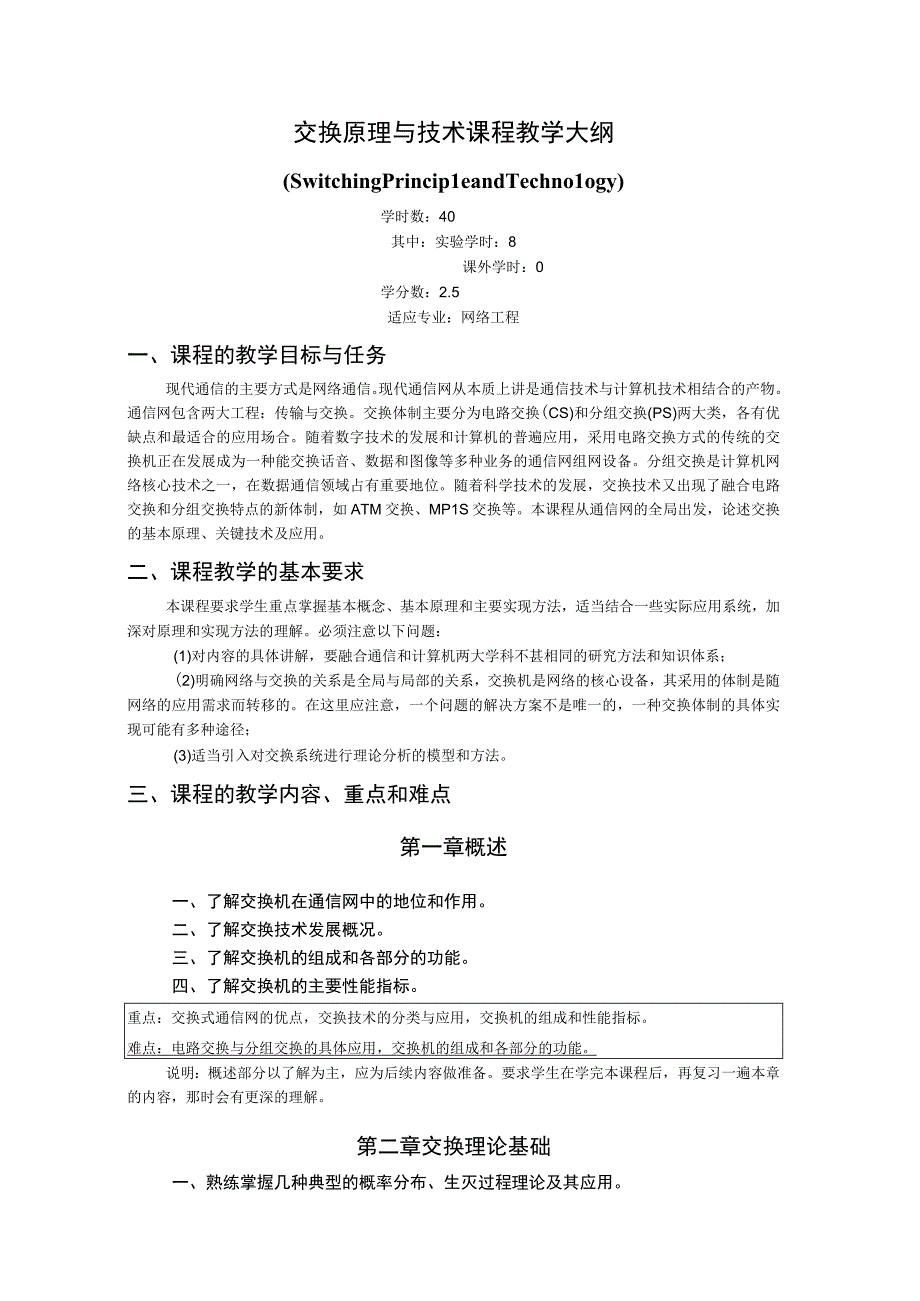 《交换原理与技术》课程教学大纲.docx_第1页