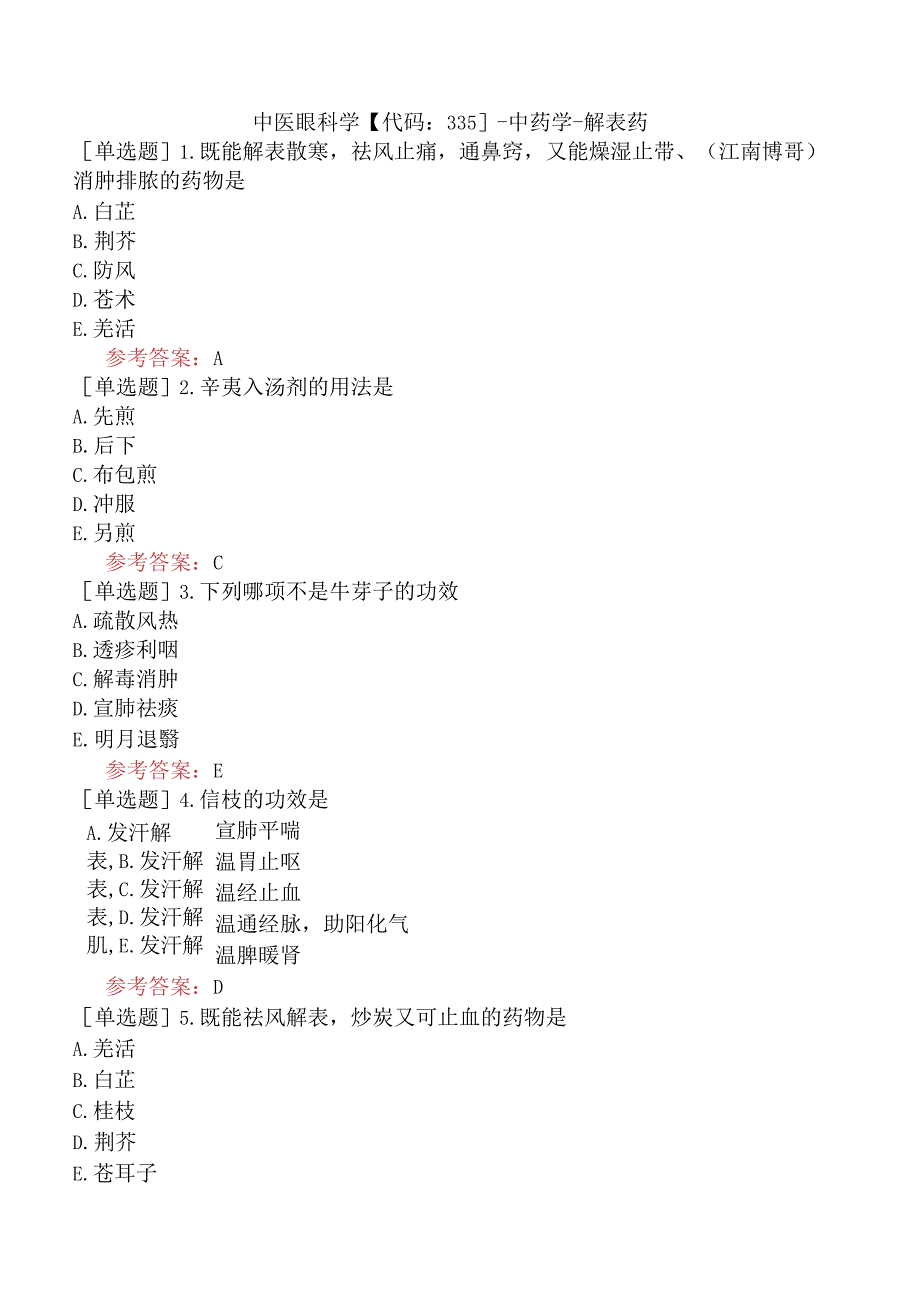 中医眼科学【代码：335】-中药学-解表药.docx_第1页