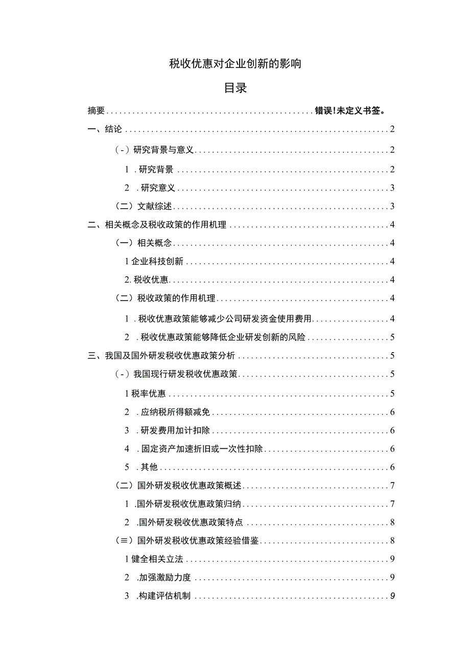 《2023税收优惠对企业创新的影响【论文8400字】》.docx_第1页