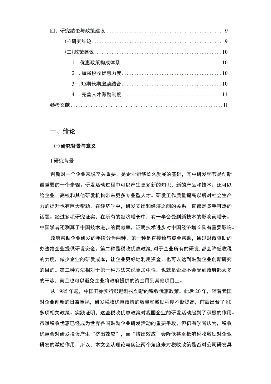 《2023税收优惠对企业创新的影响【论文8400字】》.docx_第2页