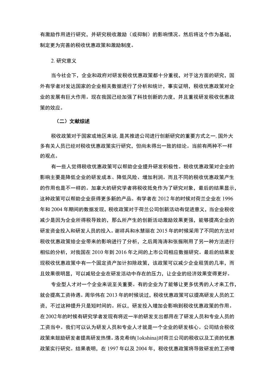 《2023税收优惠对企业创新的影响【论文8400字】》.docx_第3页