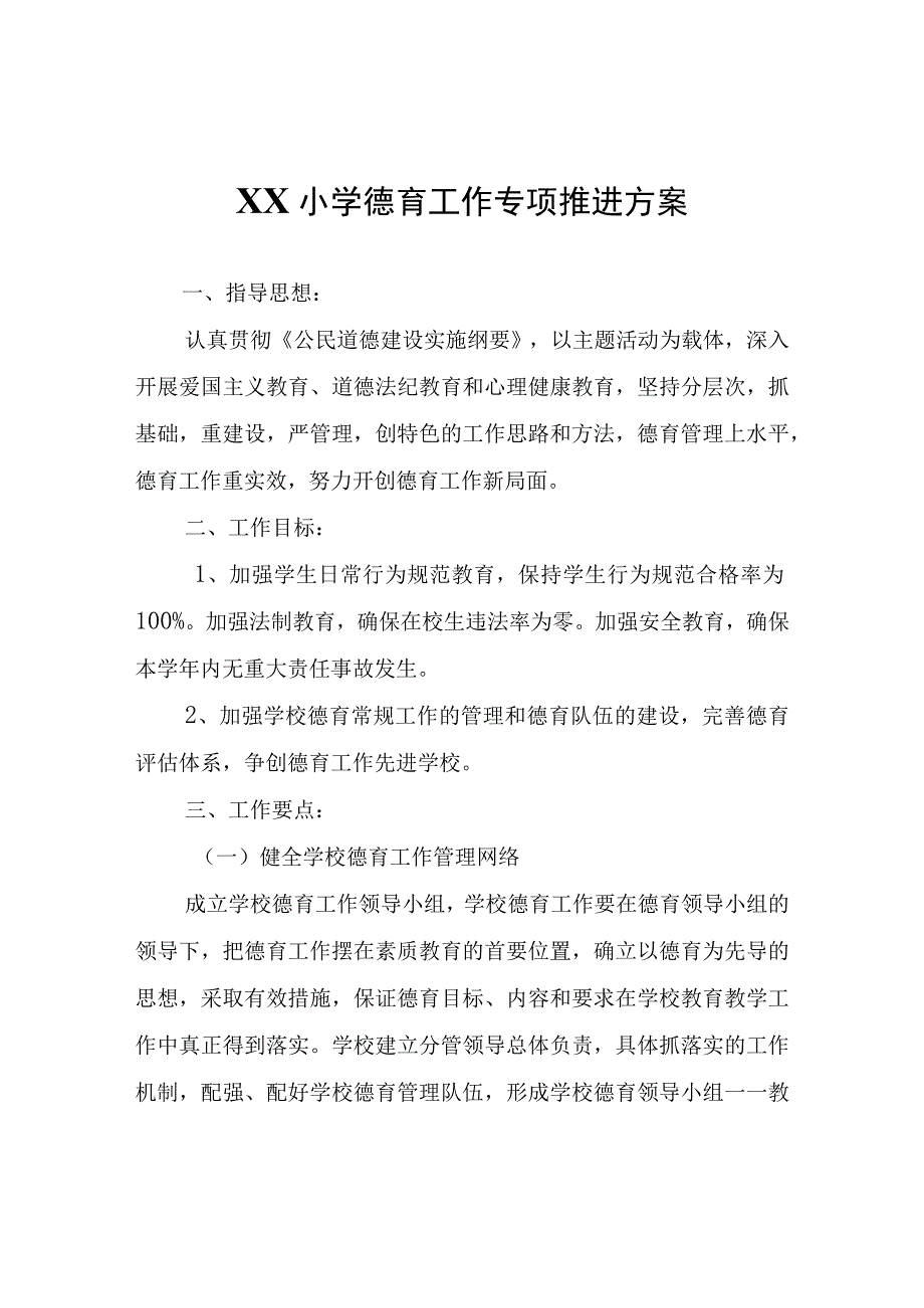 XX小学德育工作专项推进方案.docx_第1页