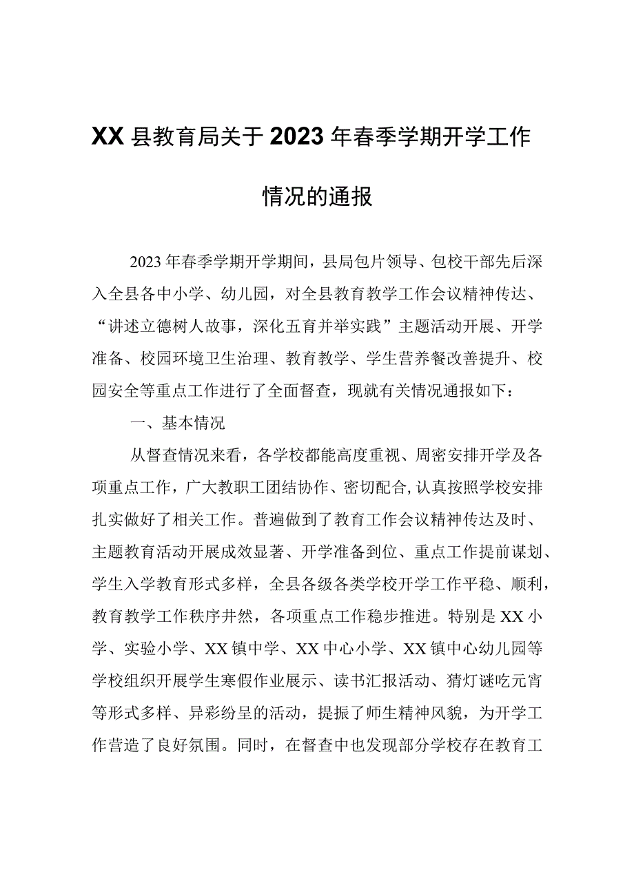 XX县教育局关于2023年春季学期开学工作情况的通报.docx_第1页