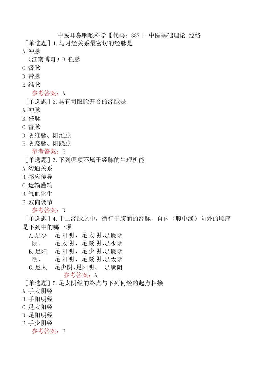 中医耳鼻咽喉科学【代码：337】-中医基础理论-经络.docx_第1页