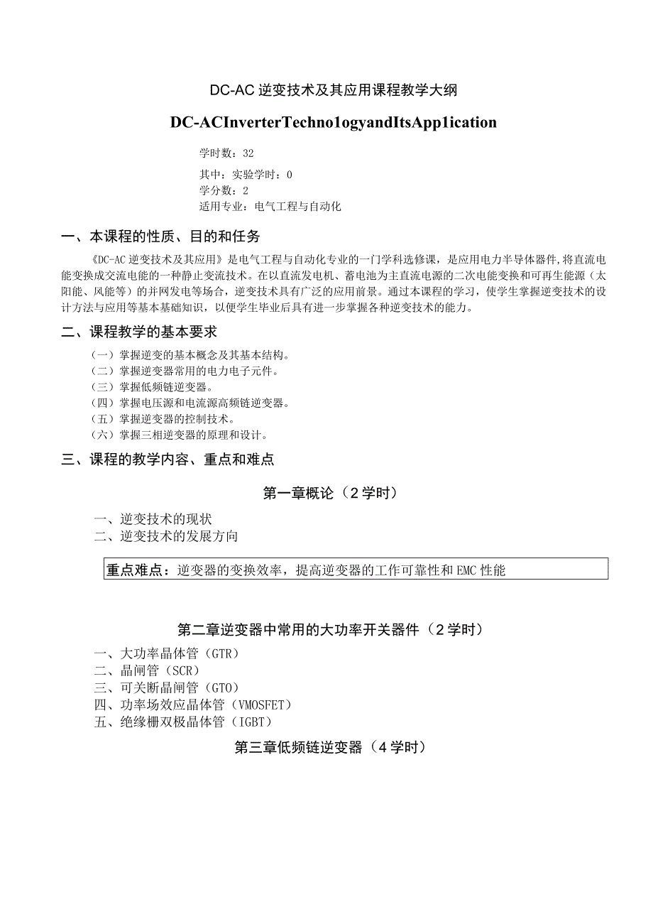 《DC-AC逆变技术及其应用》课程教学大纲.docx_第1页