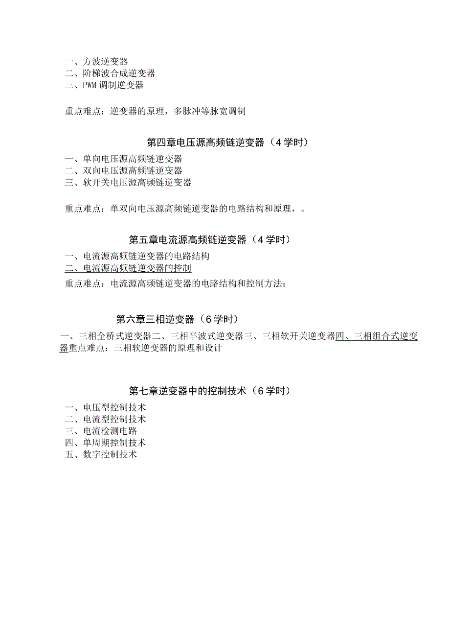 《DC-AC逆变技术及其应用》课程教学大纲.docx_第2页