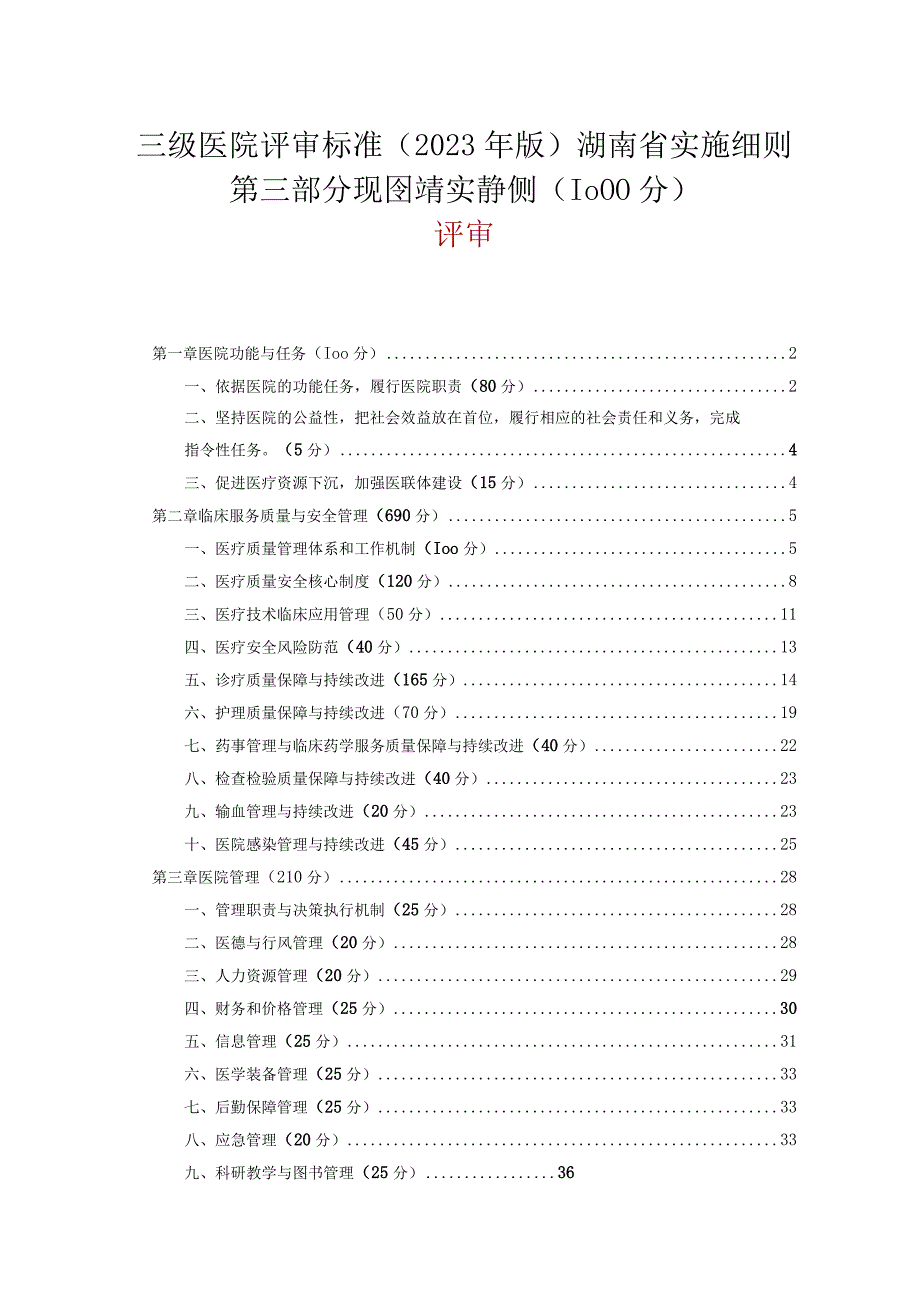 【三级医院评审标准（2022年版）湖南省评审清单】高清版.docx_第1页