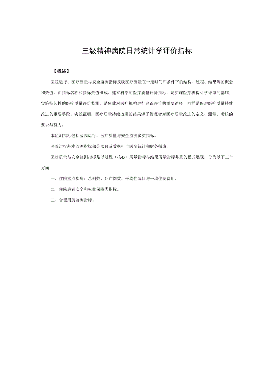 三级精神病院日常统计学评价指标.docx_第1页