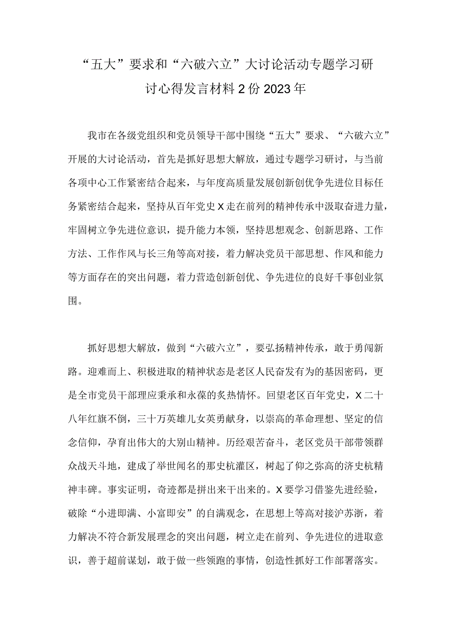 “五大”要求和“六破六立”大讨论活动专题学习研讨心得发言材料2份2023年.docx_第1页