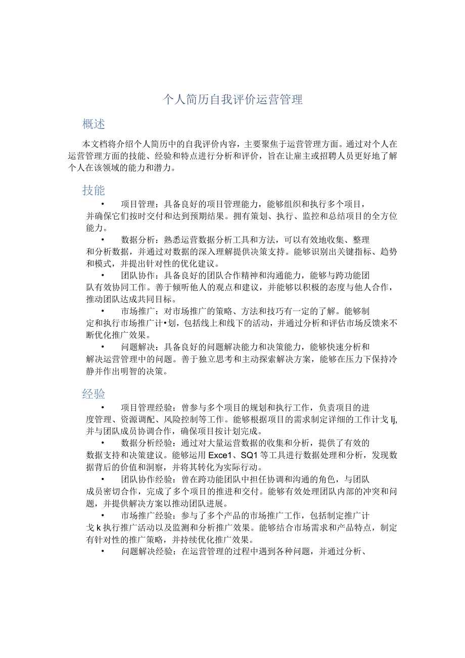 个人简历自我评价运营管理.docx_第1页