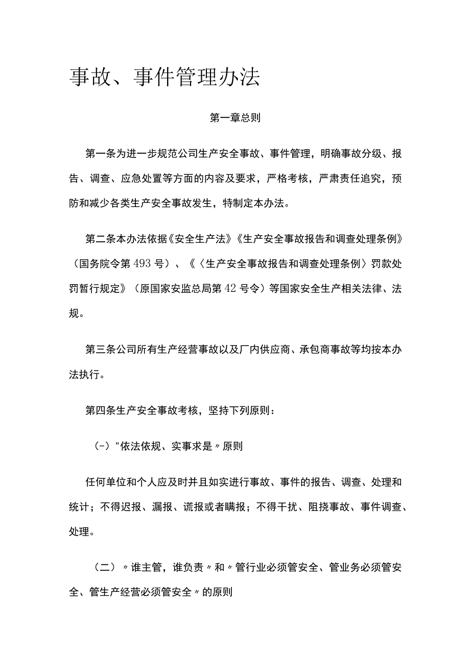 事故、事件管理办法全.docx_第1页