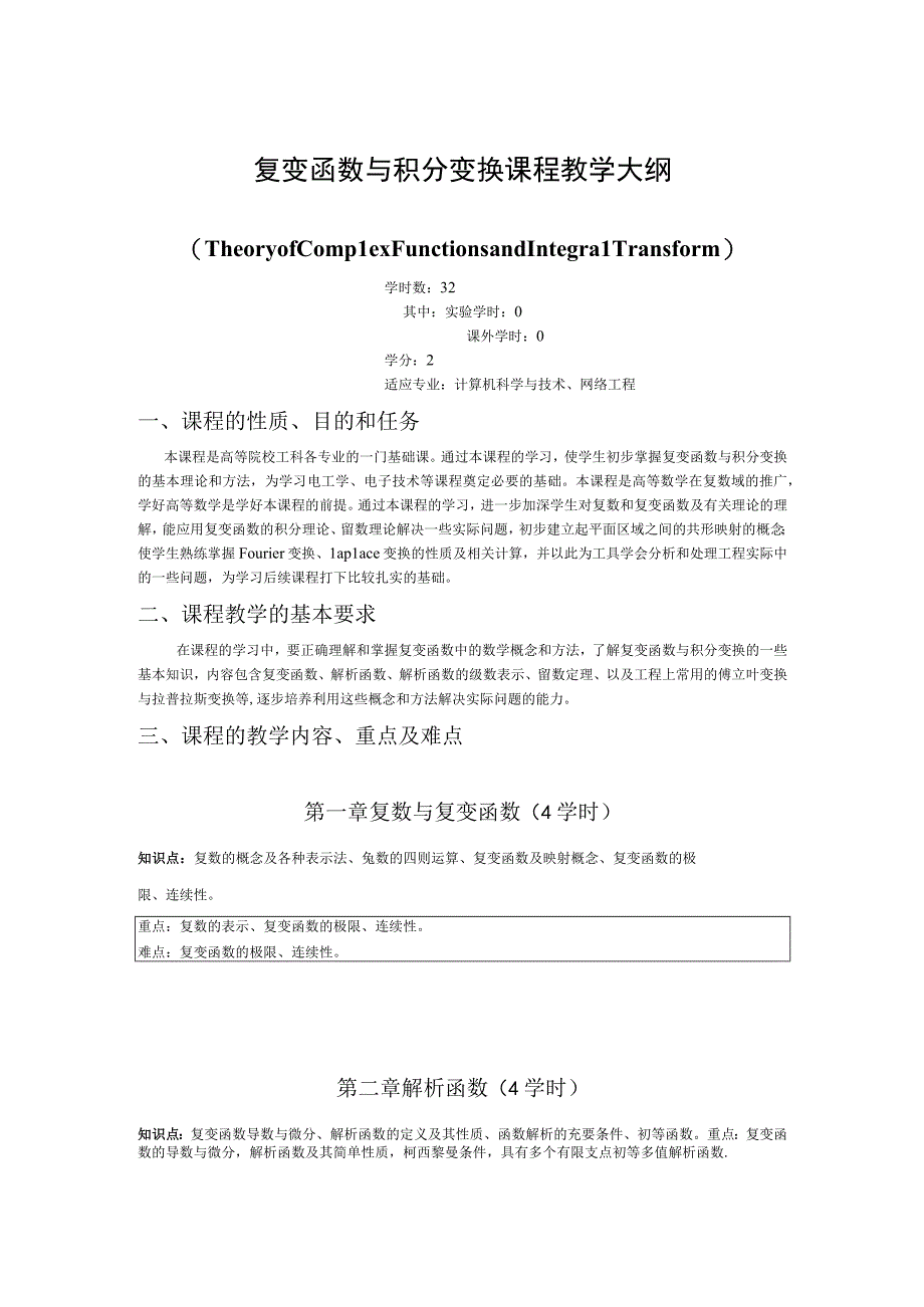 《复变函数与积分变换》课程教学大纲(1).docx_第1页