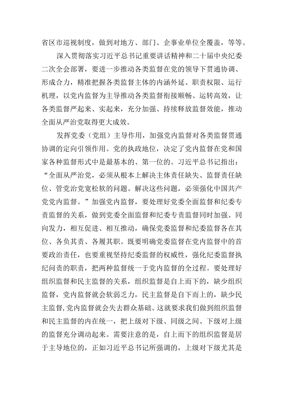 健全监督体系形成监督合力提升监督效能.docx_第2页