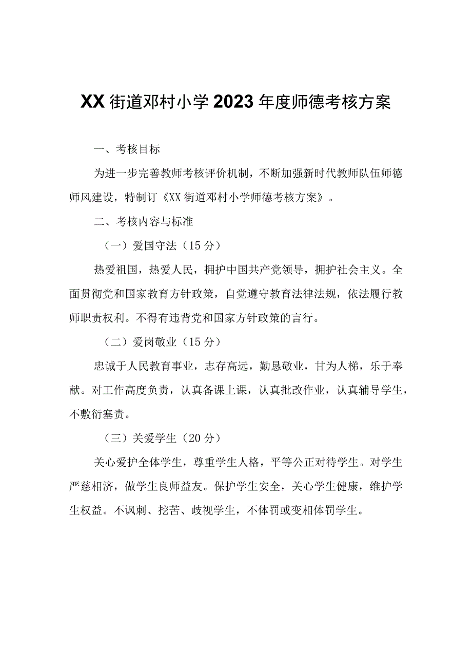 XX小学2023年度师德考核方案.docx_第1页